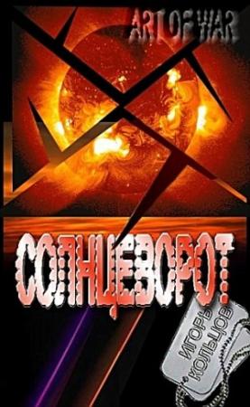 Обложка книги «Солнцеворот» — Игорь Кольцов