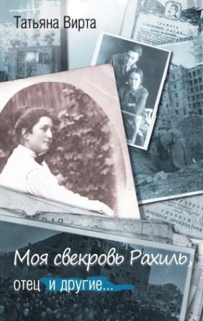 Обложка книги «Моя свекровь Рахиль, отец и другие…» — Татьяна Вирта