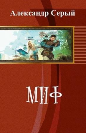 Обложка книги «Миф (СИ)» — Александр Серый