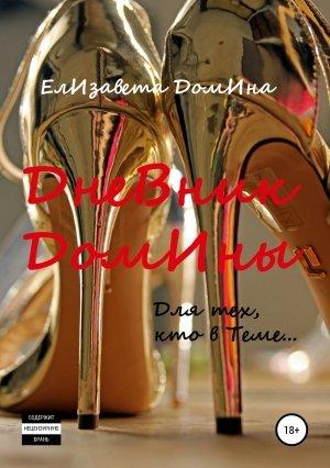 Обложка книги «Дневник Домины» — Елизавета Домина