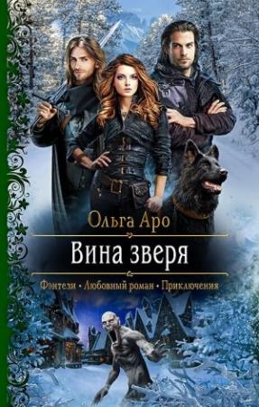 Обложка книги «Вина Зверя» — Ольга Аро