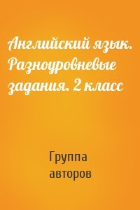 Английский язык. Разноуровневые задания. 2 класс