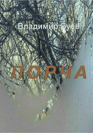 Обложка книги «Порча» — Владимир Буев