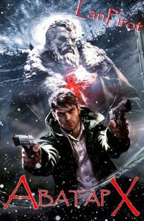 Обложка книги «Позывной "Хоттабыч"#6. Аватар Х» — lanpirot