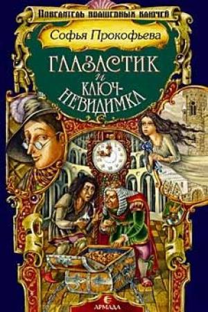 Обложка книги «Глазастик и ключ-невидимка (=Девочка по имени Глазастик)» — Софья Прокофьева