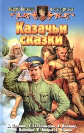 Обложка книги «Казачьи сказки (Сборник)» — Андрей Белянин, Галина Чёрная, Анджей Пилипюк, Христо Поштаков, Пламен Митрев, Эва Бялоленьская
