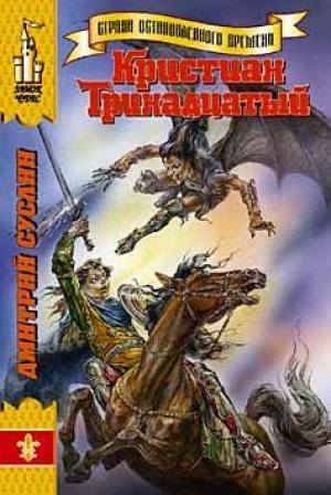 Обложка книги «Кристиан Тринадцатый» — Дмитрий Суслин