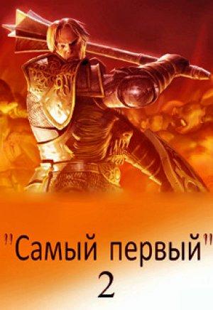 Обложка книги «Самый первый - 2» — Михаил Светлый