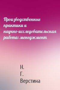 Производственные практики и научно-исследовательская работа: менеджмент