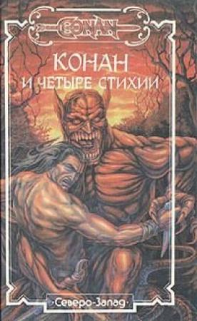 Обложка книги «Хайборийская эра» — Роберт Говард