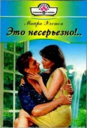 Обложка книги «Это несерьезно!..» — Майра Хестон