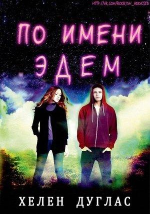 Обложка книги «По имени Эдем» — Хелен Дуглас