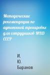 И. Ю. Баранов - Методические рекомендации по аутогенной тренировке для сотрудников МВД СССР