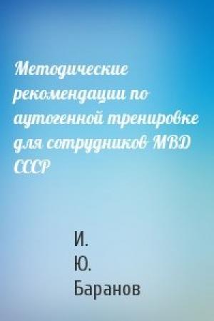 Обложка книги «Методические рекомендации по аутогенной тренировке для сотрудников МВД СССР» — И. Ю. Баранов