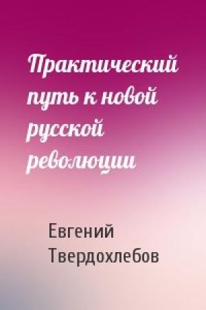 Обложка книги «Практический путь к новой русской революции» — Евгений Твердохлебов