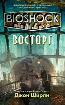 Обложка книги «BioShock: Восторг (ЛП)» — Джон Ширли