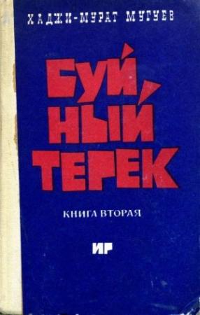 Обложка книги «Буйный Терек. Книга 2» — Хаджи-Мурат Мугуев