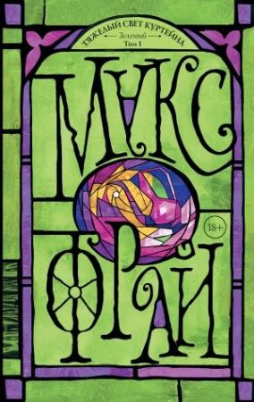 Обложка книги «Тяжелый свет Куртейна. Зеленый. Том 1» — Макс Фрай