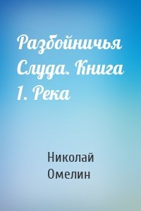 Разбойничья Слуда. Книга 1. Река