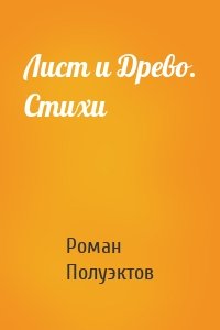 Лист и Древо. Стихи