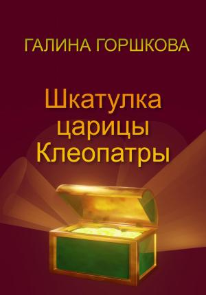 Обложка книги «Шкатулка царицы Клеопатры» — Галина Горшкова