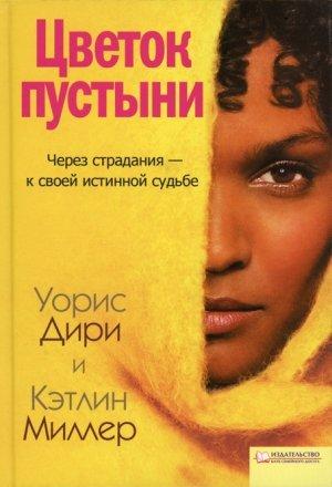 Обложка книги «Цветок пустыни» — Кэтлин Миллер, Варис Дирие