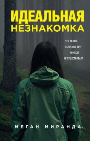 Обложка книги «Идеальная незнакомка» — Меган Миранда