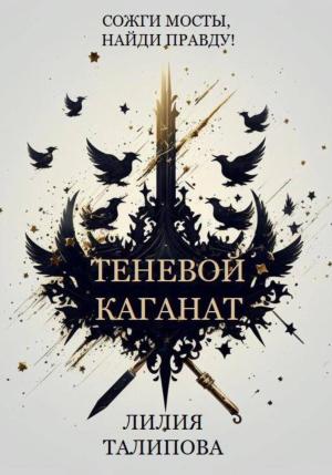Обложка книги «Теневой каганат» — Лилия Талипова