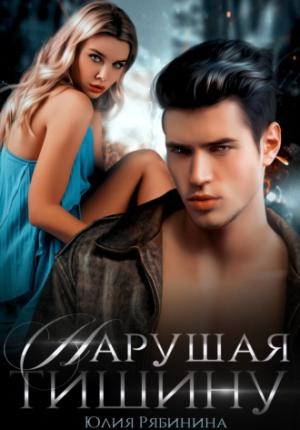 Обложка книги «Нарушая тишину» — Юлия Рябинина