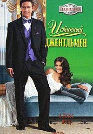 Обложка книги «Истинный джентльмен» — Алекс Вуд