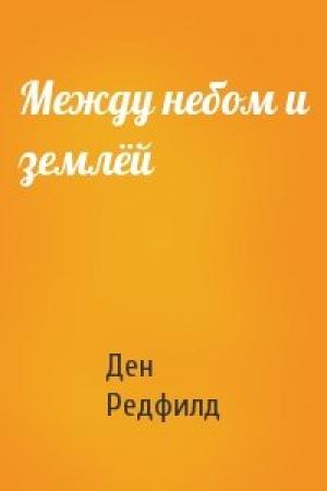 Обложка книги «Между небом и землёй» — Ден Редфилд
