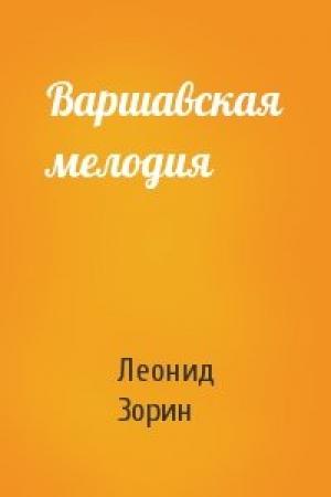 Обложка книги «Варшавская мелодия» — Леонид Зорин