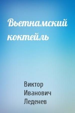 Обложка книги «Вьетнамский коктейль» — Виктор Леденев