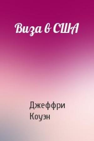 Обложка книги «Виза в США» — Джеффри Коуэн
