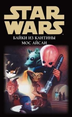 Обложка книги «Байки из кантины Мос Айсли 5. Страж пустыни (Байка молотоголового)» — Дэйв Волвертон