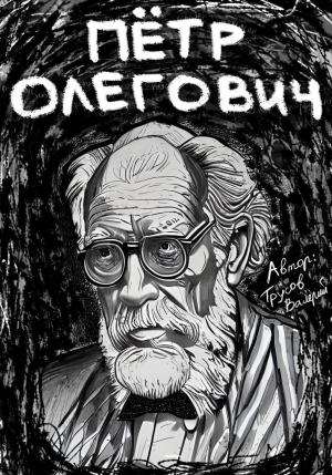 Обложка книги «Пётр Олегович» — Валерий Трусов