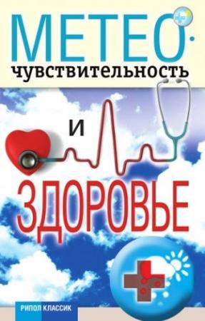 Обложка книги «Метеочувствительность и здоровье» — Светлана Дубровская