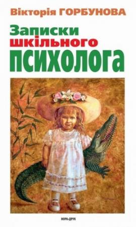 Обложка книги «Записки шкільного психолога» — Виктория Валерьевна Горбунова