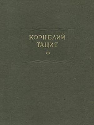 Обложка книги «О происхождении германцев и местоположении Германии» — Корнелий Тацит
