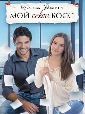 Обложка книги «Мой секси босс [СИ]» — Надежда Волгина