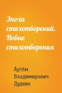 Эпоха стихотворений. Новые стихотворения