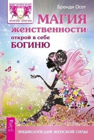 Обложка книги «Магия женственности. Открой в себе богиню» — Бренди Осет