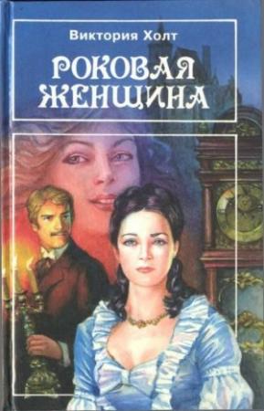 Обложка книги «Роковая женщина» — Виктория Холт