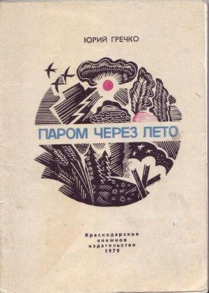 Обложка книги «Паром через лето» — Юрий Гречко