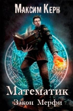 Обложка книги «Закон Мерфи» — Максим Керн