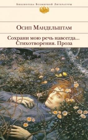 Обложка книги «Сохрани мою речь навсегда… Стихотворения. Проза (сборник)» — Осип Мандельштам