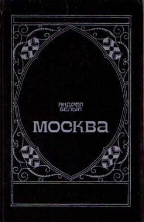 Обложка книги «Маски» — Андрей Белый