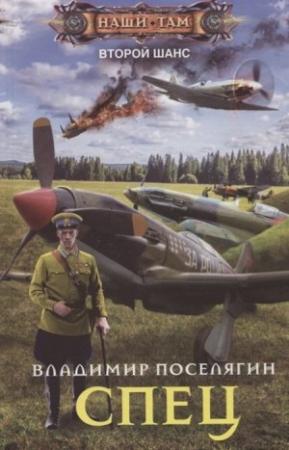 Обложка книги «Спец» — Владимир Поселягин