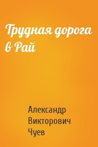 Трудная дорога в Рай