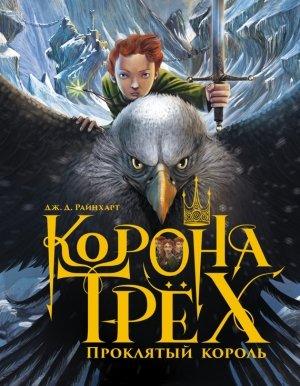 Обложка книги «Проклятый король» — Дж. Д. Райнхарт